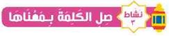 نشاط 3 صل الكلمة بمعناها